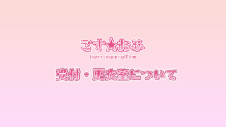 3/1受付・更衣室について