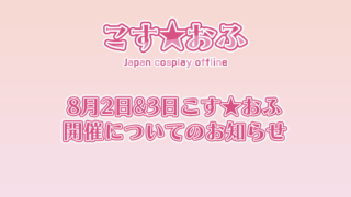 8月2日,3日のこす☆おふ静岡の開催について