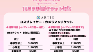 11月9日(日)のチケット価格について