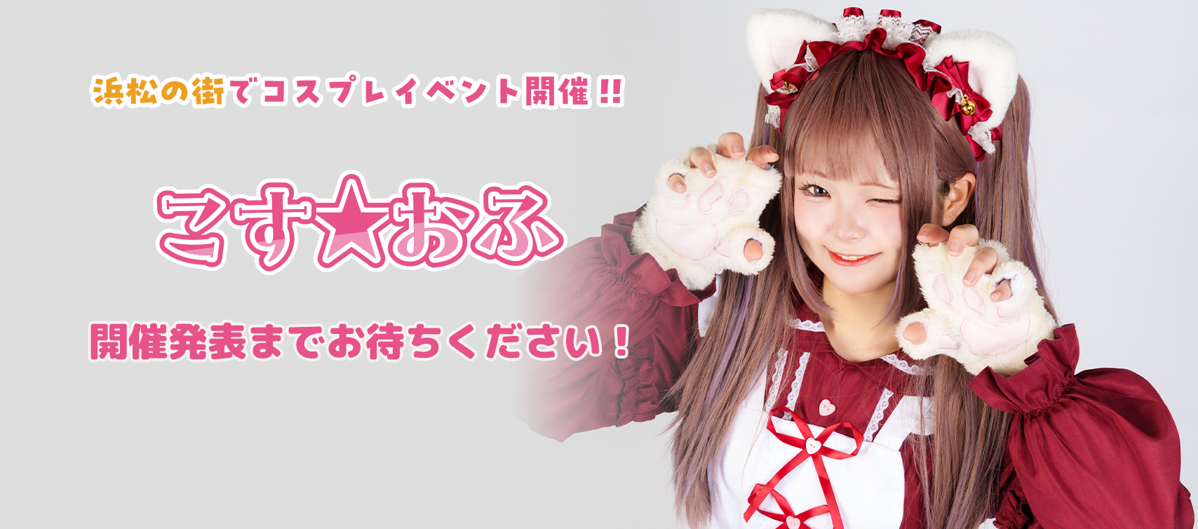 浜松市にてコスプレイベント開催!!