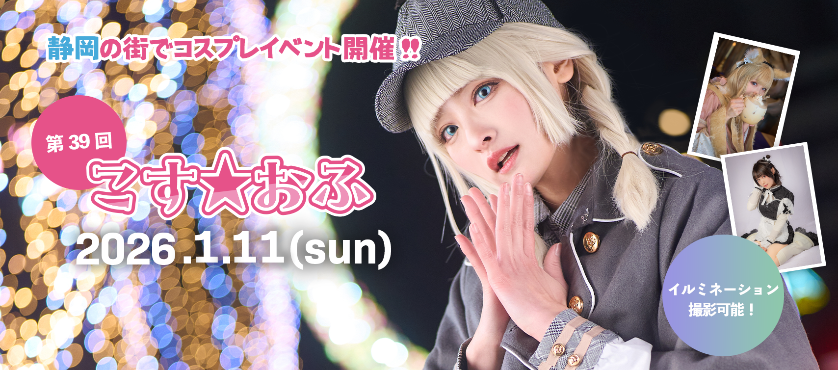 静岡市にてコスプレイベント開催!!オフ会&写真展なども同時開催!!